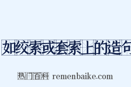如绞索或套索上的造句是什么意思的图片